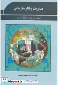 خرید کتاب مدیریت رفتار سازمانی نشر دفتر پژوهشهای فرهنگی | ایده بوک