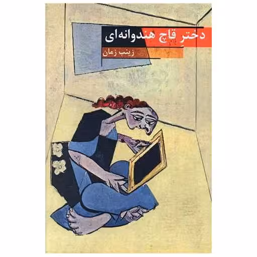 کتاب دختر قاچ هندوانه ای اثر زینب زمان