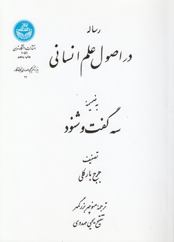 خرید کتاب رساله در اصول علم انسانی: به ضمیمه سه گفت و شنود — کتابسرای طه