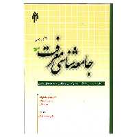 کتاب جامعه شناسی معرفت نوشته علیزاده و اژدری زاده و کافی نشرپژوهشگاه حوزه و دانشگاه 