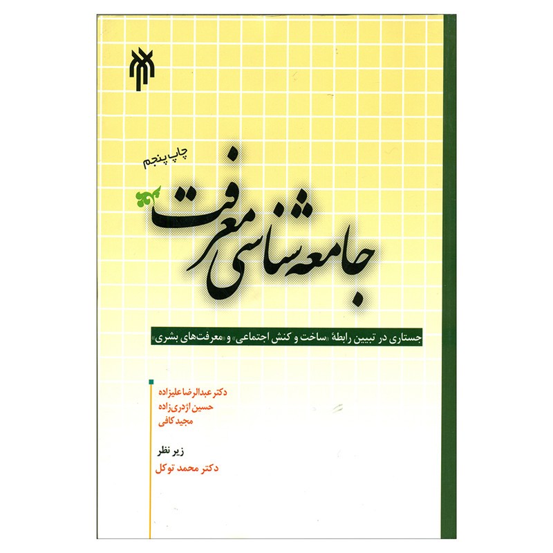 کتاب جامعه شناسی معرفت نوشته علیزاده و اژدری زاده و کافی نشرپژوهشگاه حوزه و دانشگاه 