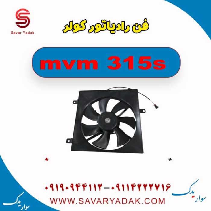 فن رادیاتور کولر ام وی ام 315s
