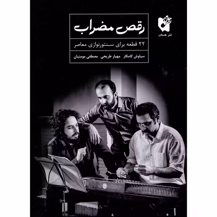 کتاب رقص مضراب 22 قطعه برای سنتور نوازی معاصر اثر جمعی از نویسندگان انتشارات هستان