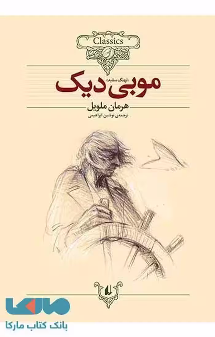 موبی دیک کلاسیک نشر افق