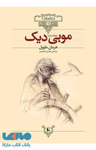 موبی دیک کلاسیک نشر افق