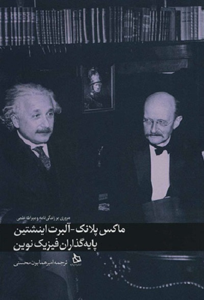 ماکس پلانک آلبرت اینشتین پایه‌گذاران فیزیک نوین