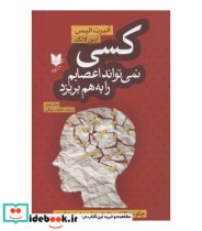 کتاب کسی نمی تواند اعصابم را به هم بریزد چگونه نگذاریم افراد خشم ما را برانگیزند | ایده بوک