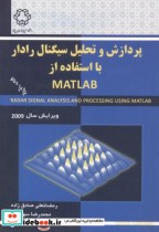 خرید کتاب پردازش و تحلیل سیگنال رادار با استفاده از matlab | ایده بوک