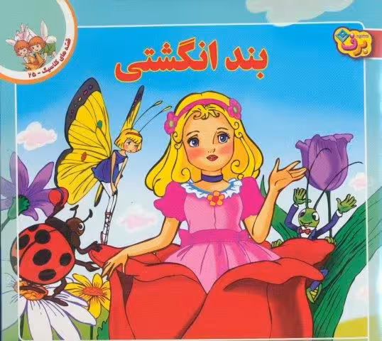 قصه های کلاسیک25 (بند انگشتی)،(گلاسه)