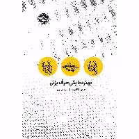 کتاب بهتره با یکی حرف بزنی اثر لاری گاتلیب نشر خوب