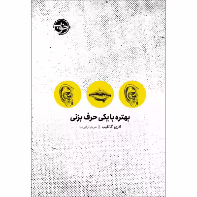 کتاب بهتره با یکی حرف بزنی اثر لاری گاتلیب نشر خوب