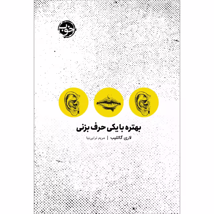 کتاب بهتره با یکی حرف بزنی اثر لاری گاتلیب نشر خوب