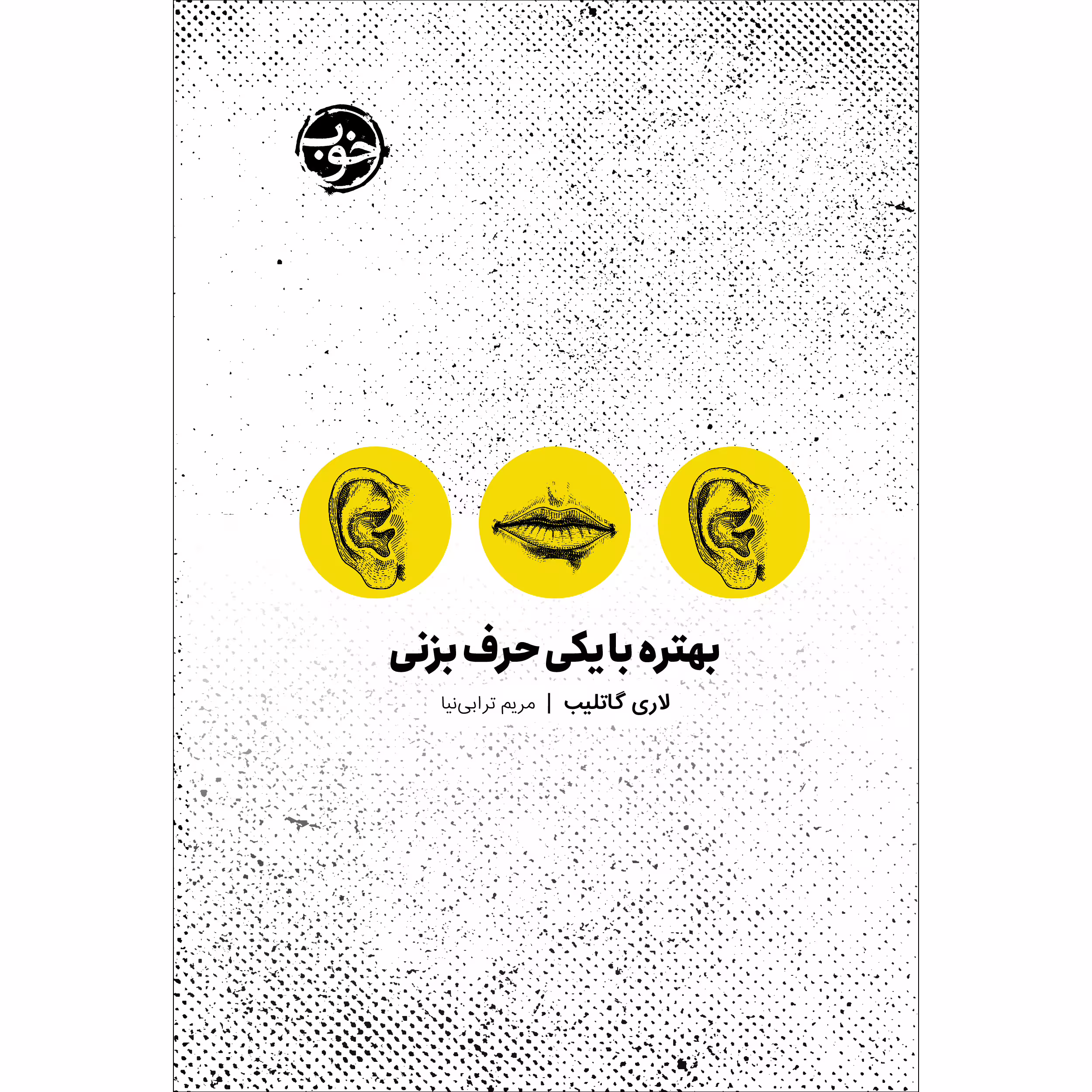 کتاب بهتره با یکی حرف بزنی اثر لاری گاتلیب نشر خوب