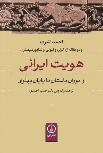 خرید کتاب هویت ایرانی؛ از دوران باستان تا پایان پهلوی و دو مقاله از گراردو نیولی و شاپور شهبازی — کتابسرای طه
