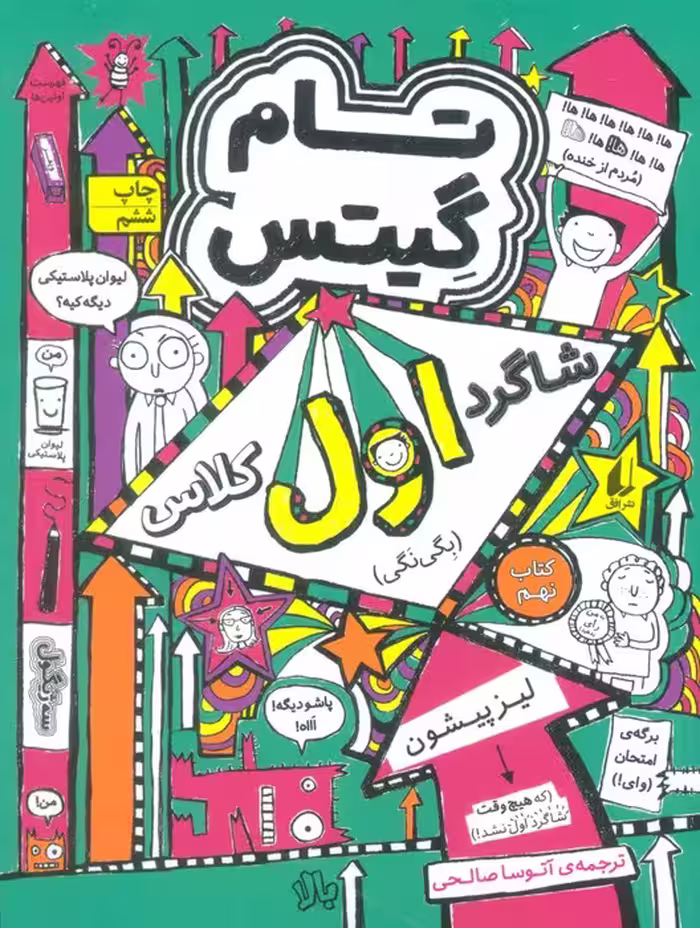 تام گیتس 9: شاگرد اول کلاس (بگی نگی) - ناشربوک | خرید آنلاین کتاب