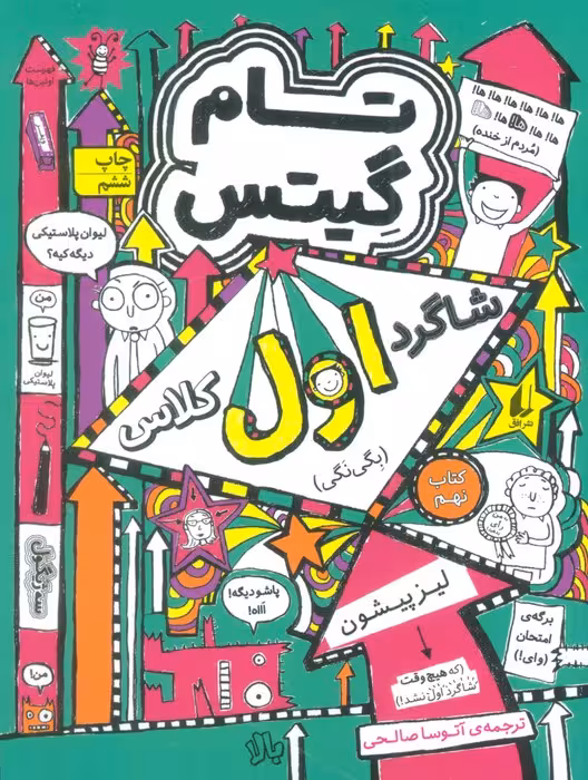 تام گیتس 9: شاگرد اول کلاس (بگی نگی) - ناشربوک | خرید آنلاین کتاب