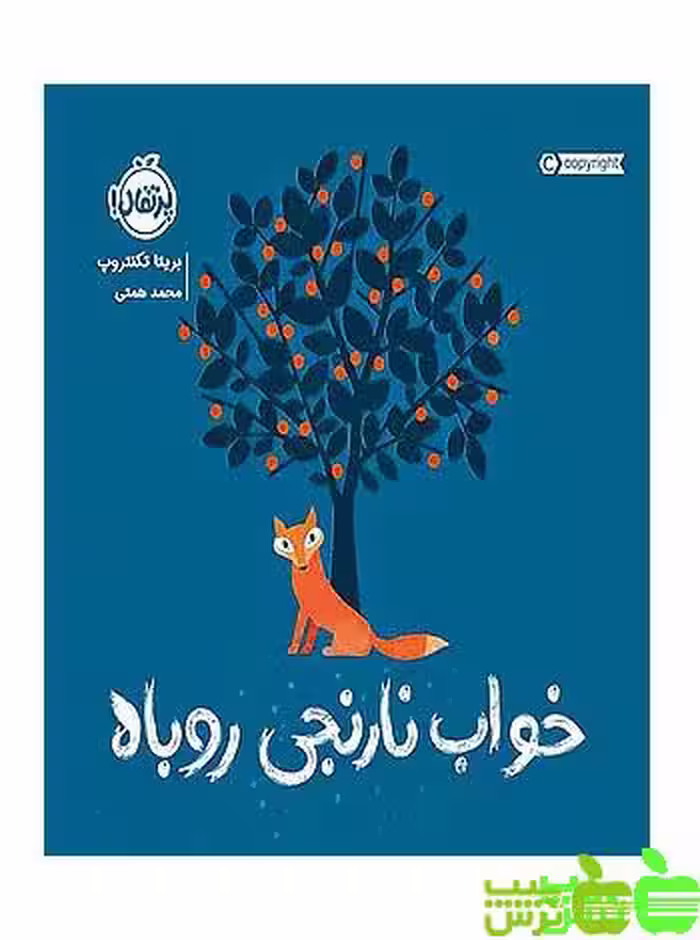 خواب نارنجی روباه پرتقال - سیب ترش - SibTorsh مولف: بریتا تکنتروپ