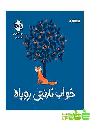 خواب نارنجی روباه پرتقال - سیب ترش - SibTorsh مولف: بریتا تکنتروپ