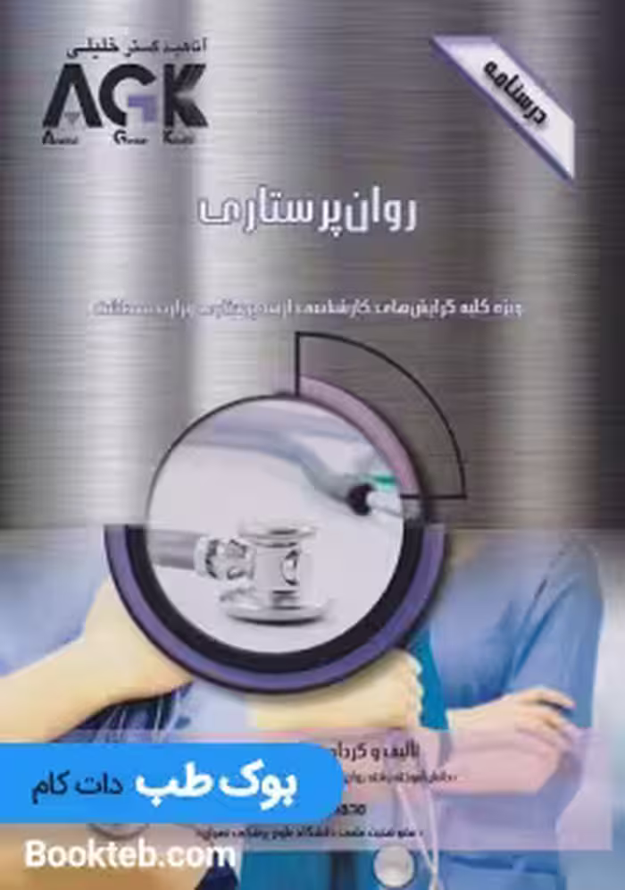 AGK درسنامه روان پرستاری