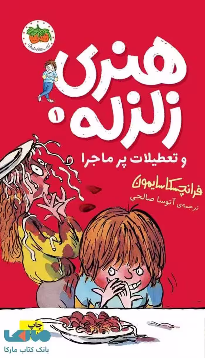 هنری زلزله 1 (هنری زلزله و تعطیلات پرماجرا) نشر افق
