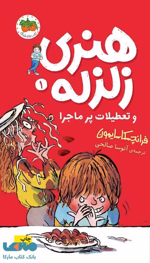 هنری زلزله 1 (هنری زلزله و تعطیلات پرماجرا) نشر افق