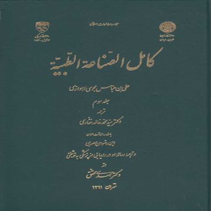 خرید کتاب کامل الصناعه الطبیه (جلد 3) &#8212; کتابسرای طه