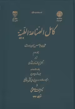 خرید کتاب کامل الصناعه الطبیه (جلد 3) — کتابسرای طه