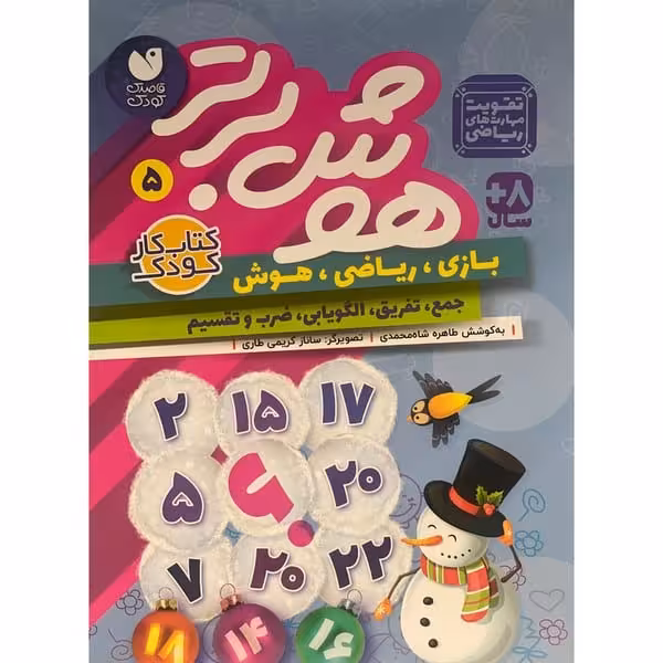 هوش برتر 5 - کتاب‌فروشی کوچه کتاب
