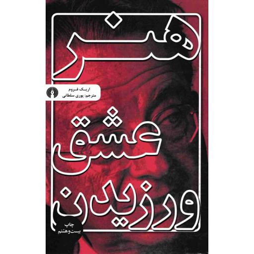 هنر عشق ورزیدن