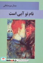 قیمت و خرید کتاب نام تو آبی است اثر جمال میرصادقی | ایده بوک