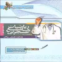 ریاضیات جامع تجربی ویژه دکترها (جلد پاسخ) خوشخوان