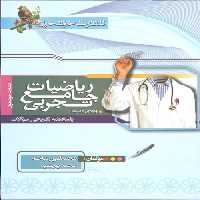 ریاضیات جامع تجربی ویژه دکترها (جلد پاسخ) خوشخوان
