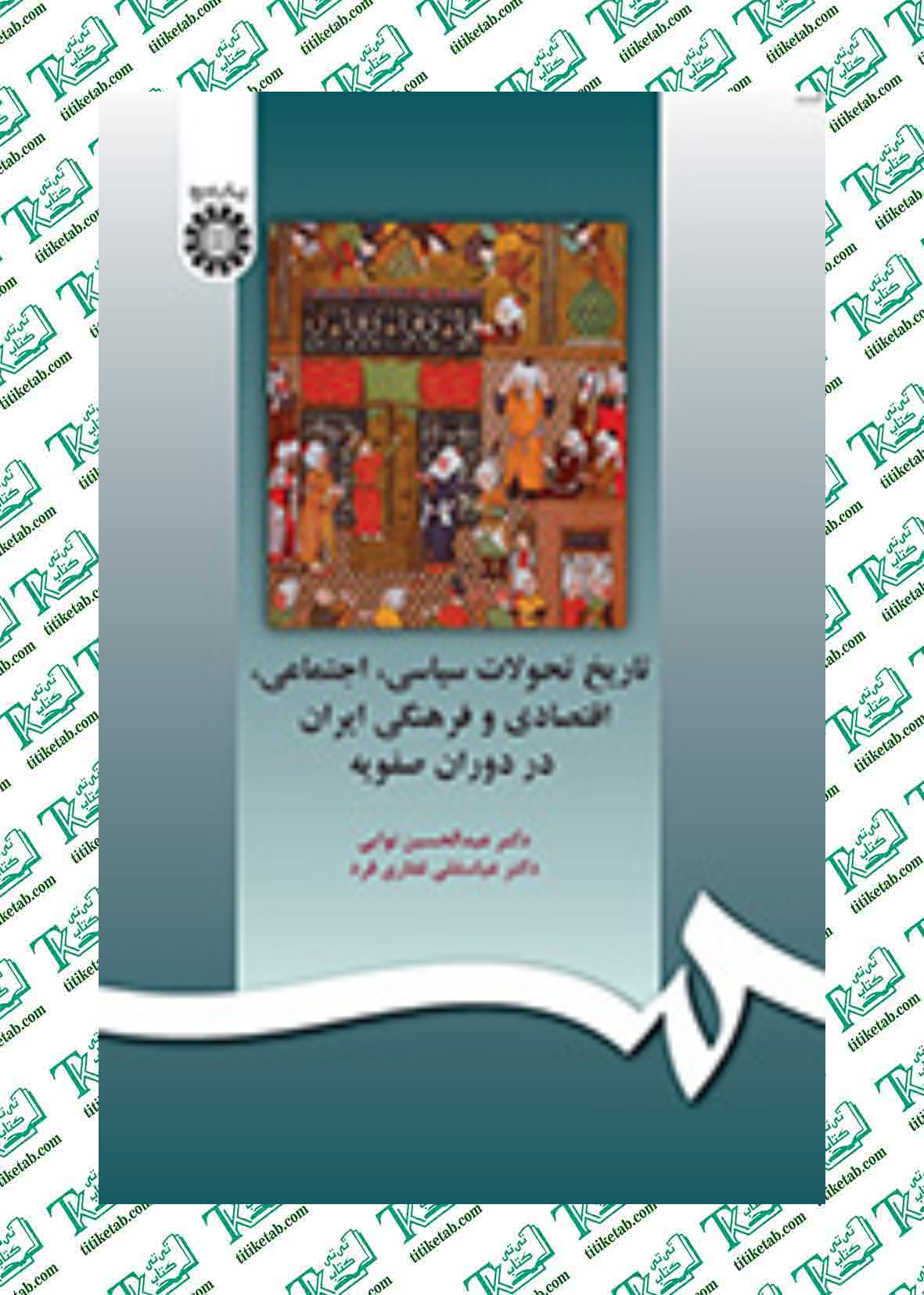 تاریخ تحولات سیاسی اجتماعی اقتصادی و فرهنگی ایران در دوره صفویه انتشارات سمت