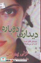 قیمت و خرید کتاب دیداری دوباره اثر لزلی پیرس | ایده بوک