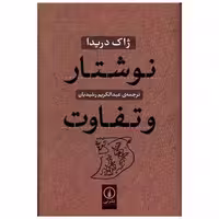 کتاب نوشتار و تفاوت اثر ژاک دریدا