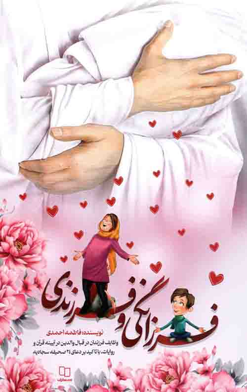 فرزانگی و فرزندی