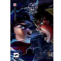 کتاب ایلیا جلد پانزدهم طلسم سایه (مجموعه داستان مصور دنباله دار)