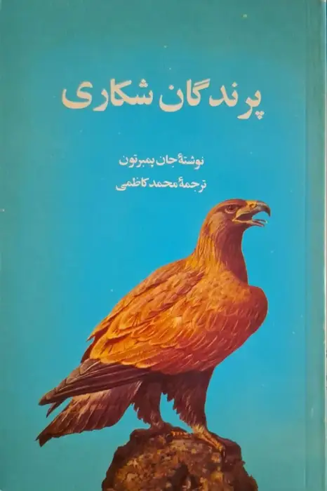 پرندگان شکاری نوشته جان پمبرتون