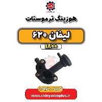 هوزینگ ترموستات لیفان 620 موتور 1800