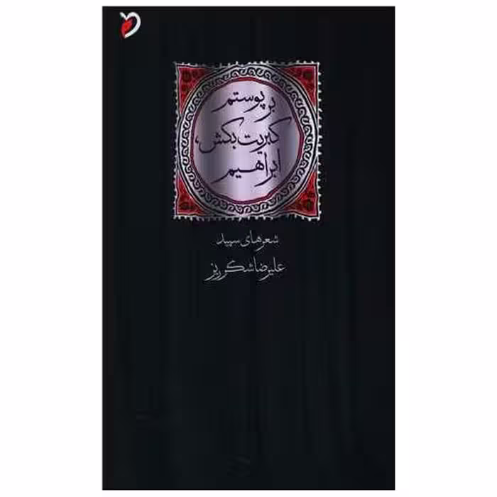 کتاب بر پوستم کبریت بکش ابراهیم اثر علیرضا شکرریز