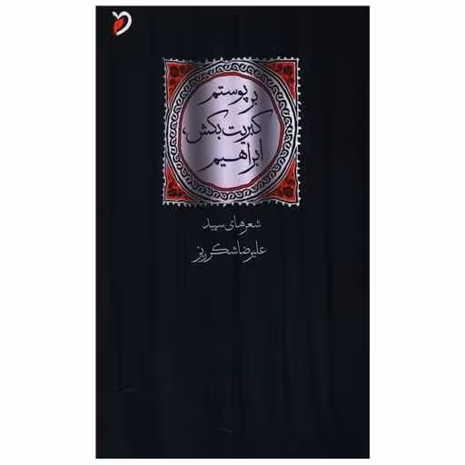 کتاب بر پوستم کبریت بکش ابراهیم اثر علیرضا شکرریز