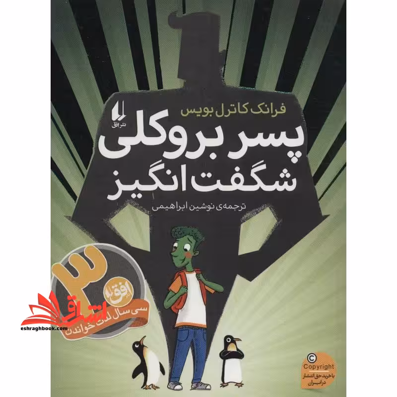 پسر بروکلی شگفت انگیز (رمان نوجوان211) - فروشگاه کتاب اشراق