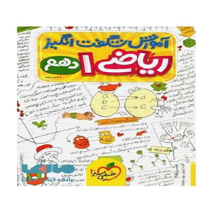 آموزش شگفت انگیز ریاضی دهم خیلی سبز - کتاب‌فروشی کوچه کتاب