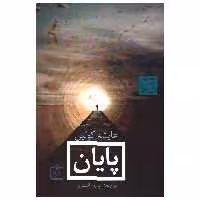 کتاب پایان اثر عایشه کولین انتشارات فروزش