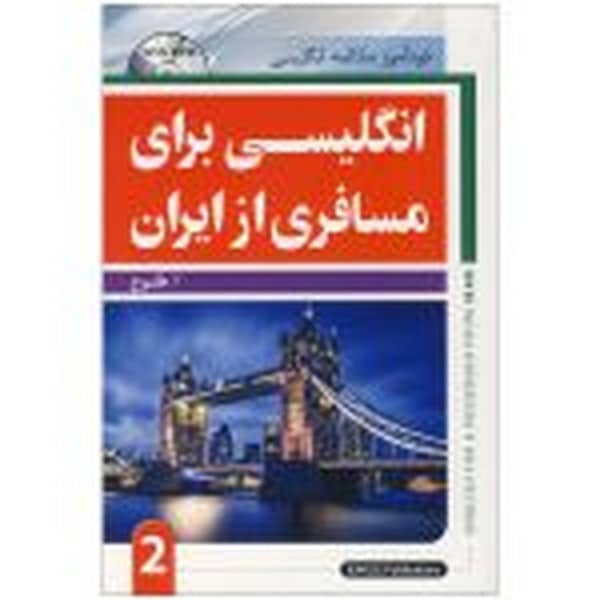مسافری از ایران (جلددوم) (رقعی) - کتابفروشی کوچه کتاب