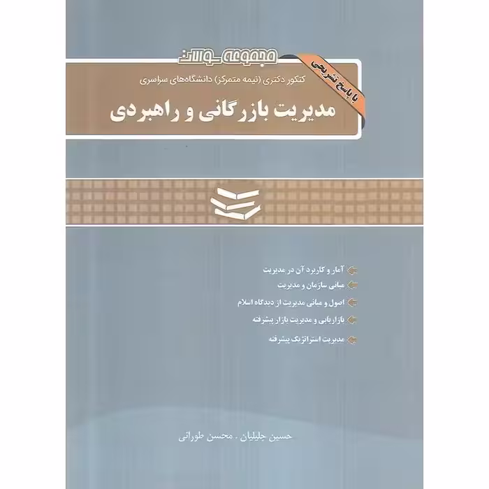 مجموعه سوالات کنکور دکتری دانشگاه های سراسری مدیریت بازرگانی و راهبردی (1390-1403)