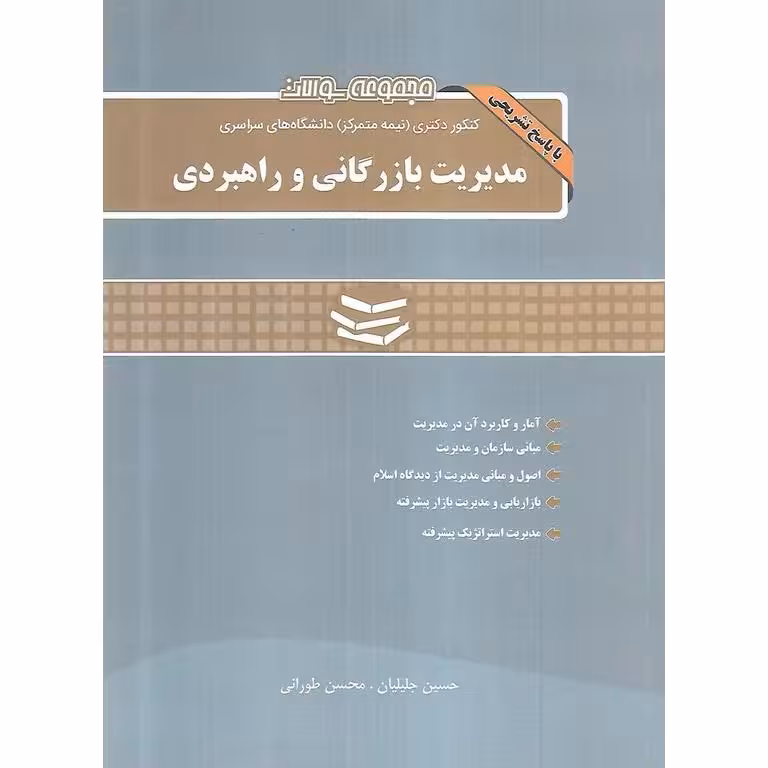 مجموعه سوالات کنکور دکتری دانشگاه های سراسری مدیریت بازرگانی و راهبردی (1390-1403)
