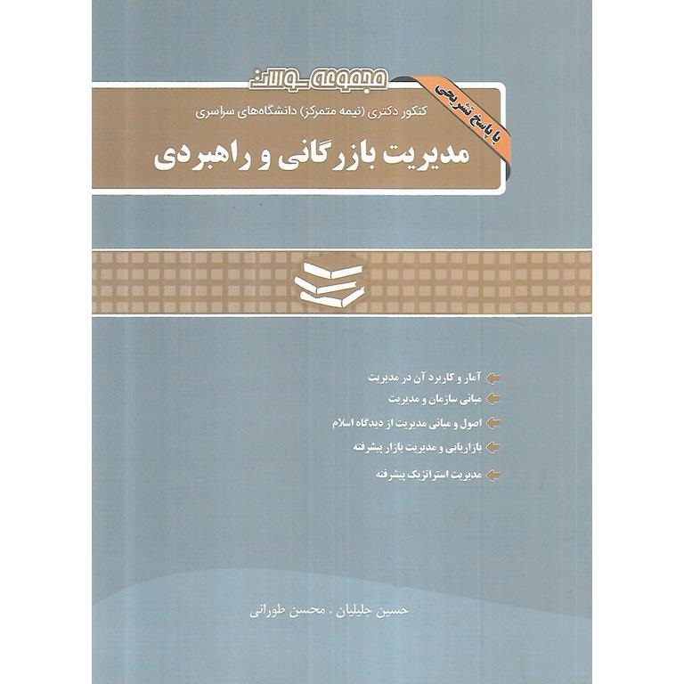 مجموعه سوالات کنکور دکتری دانشگاه های سراسری مدیریت بازرگانی و راهبردی (1390-1403)