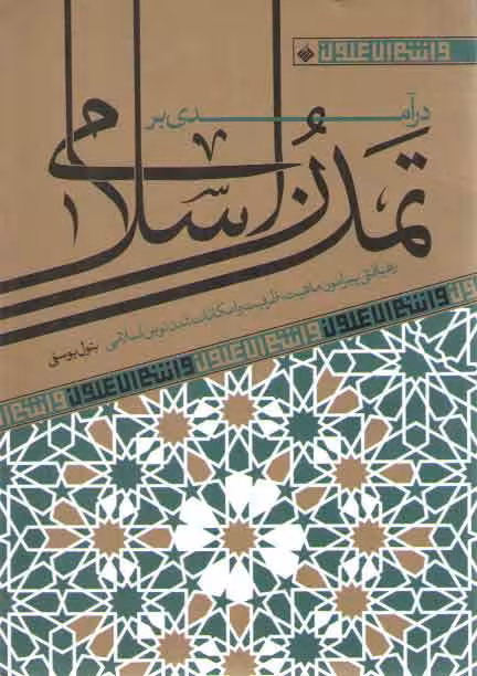 خرید کتاب درآمدی بر تمدن اسلامی: رهیافتی پیرامون ماهیت، ظرفیت و امکانات تمدن نوین اسلامی — کتابسرای طه