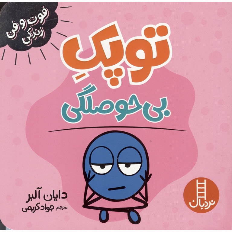 فوت و فن زندگی: توپک بی حوصلگی